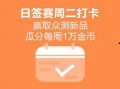 每日大赛,竞技盛宴，激情燃烧